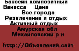 Бассейн композитный  “Ванесса“ › Цена ­ 460 000 - Все города Развлечения и отдых » Активный отдых   . Амурская обл.,Михайловский р-н